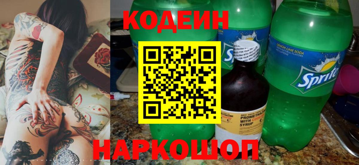 Кодеиновый сироп Lean Purple Drank  Вход с VPN  Барнаул  Codein напиток Lean (лин) 